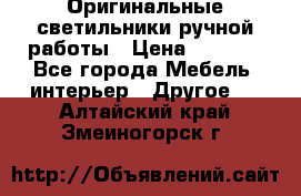 Оригинальные светильники ручной работы › Цена ­ 3 000 - Все города Мебель, интерьер » Другое   . Алтайский край,Змеиногорск г.